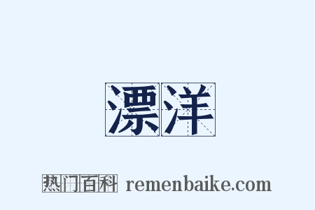 漂洋是什么意思的图片